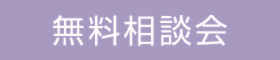 リフォーム何でも相談会