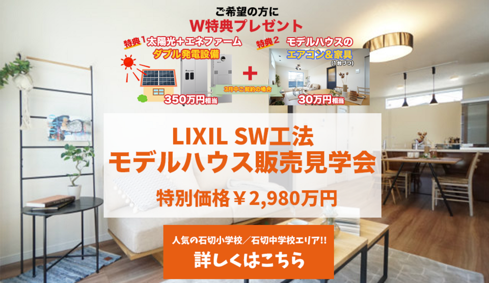 中石切町４新築戸建モデルハウス販売会 開催中