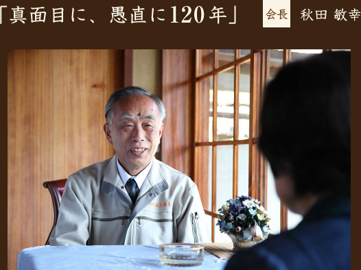 「真面目に、愚直に120年 会長　秋田 敏幸」